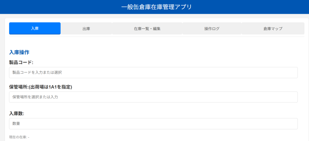 Google AI Studioで作成した在庫管理システムの画面